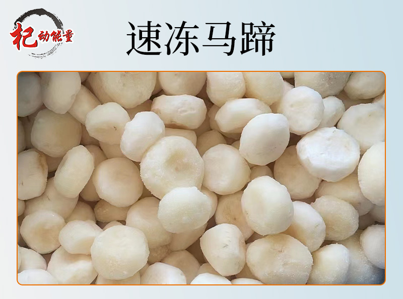 速凍馬蹄