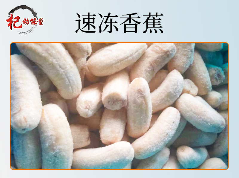 速凍香蕉