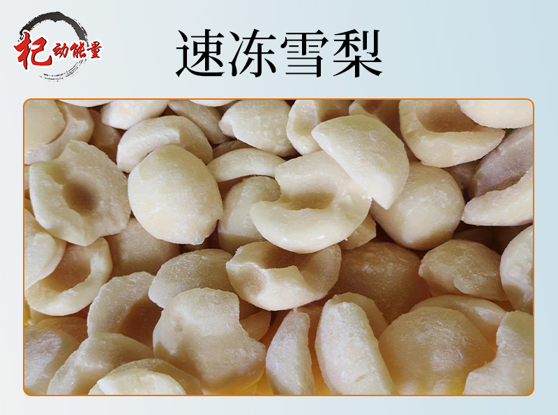 速凍雪(xuě)梨
