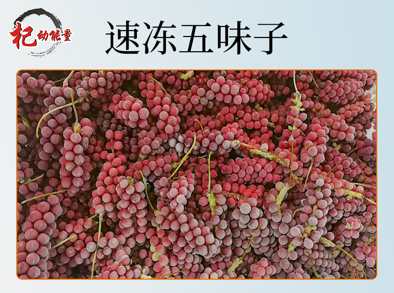 速凍五味子(zǐ)
