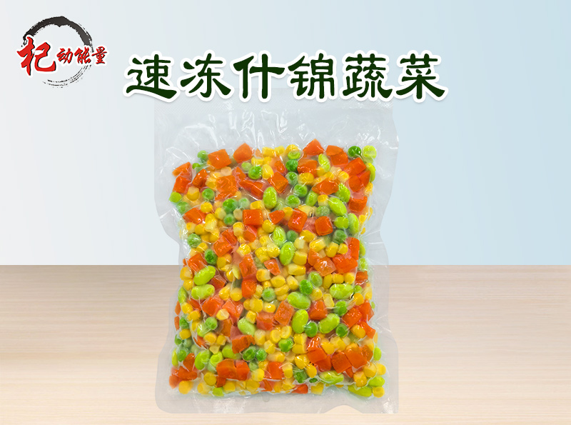速凍什(shén)錦蔬菜