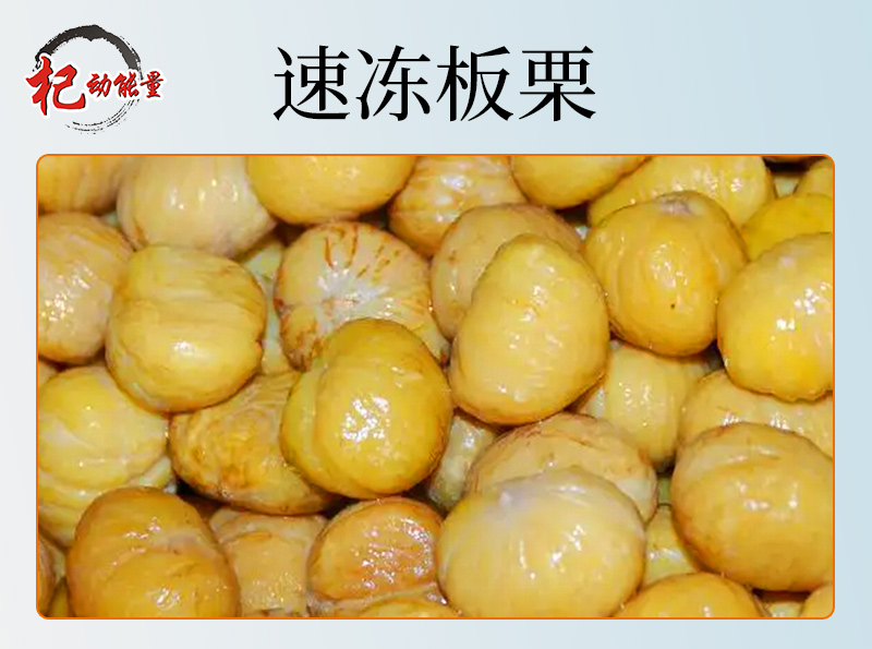 速凍闆栗