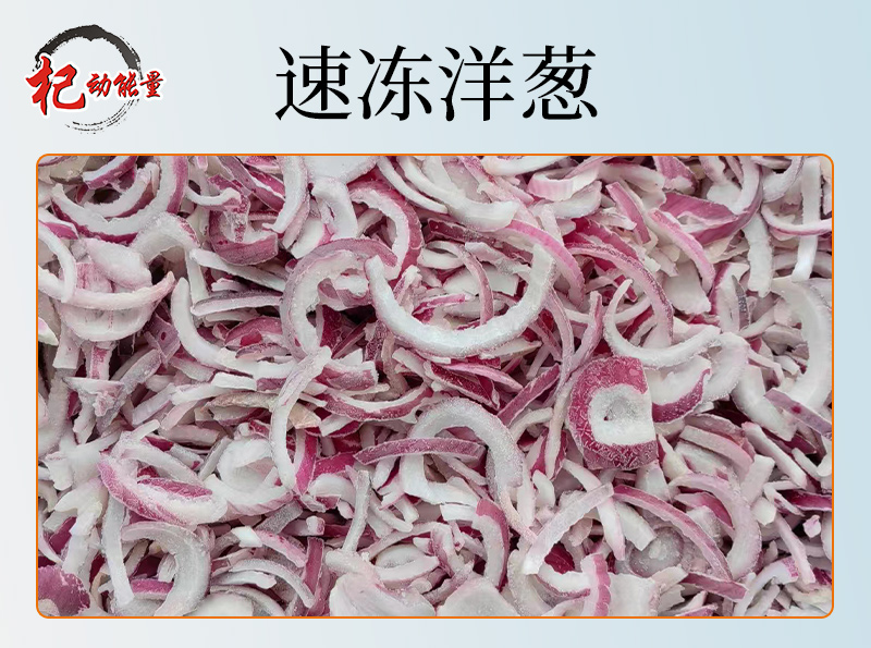 速凍洋蔥