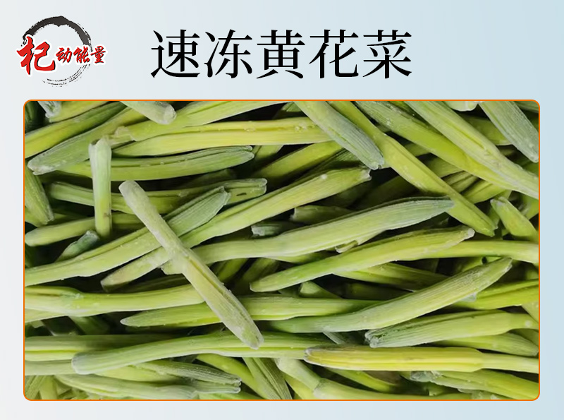 速凍黃(huáng)花(huā)菜