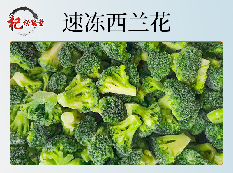 速凍西(xī)蘭花(huā)