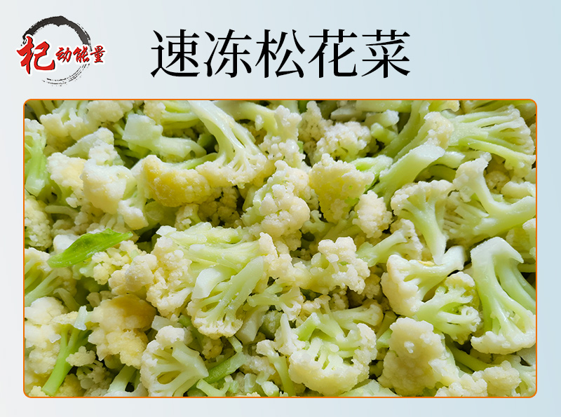 速凍松花(huā)菜