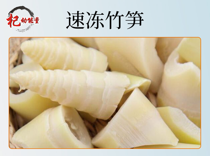 速凍竹筍